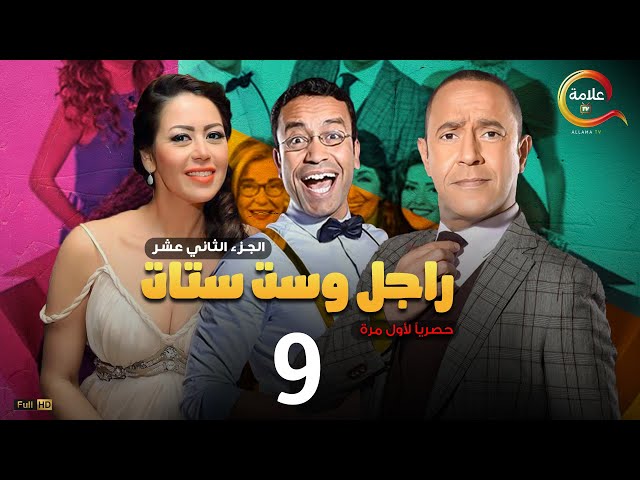 مسلسل راجل وست ستات الموسم 12 الحلقة التاسعة - Ragel w Set Setat - Episode 9 class=