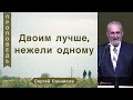 Двоим лучше, нежели одному -  Сергей Санников (Екклесиаст 4:9)