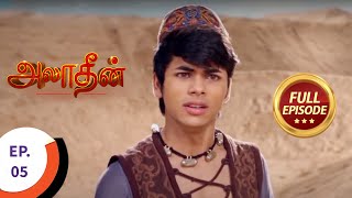 Aladdin - அலாதீன் - Ep 5 - Full Episode