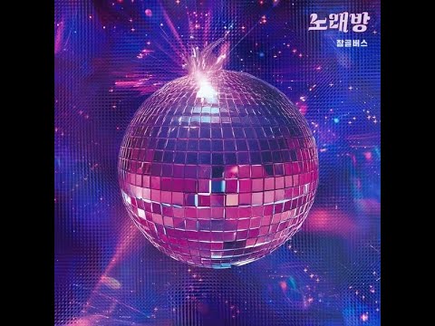 잠골버스 노래방