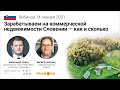 Зарабатываем на коммерческой недвижимости Словении - как и сколько