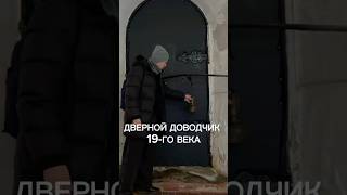 Старинный русский доводчик #иванчернечков #архиlife #старинныйдоводчик