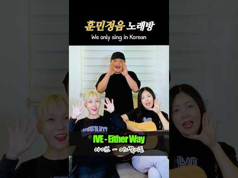 한국어로만 부르는 Either way- IVE (아이브) [<strong>훈민정음</strong> 노래방] with.윗공아공 #훈민정음노래방