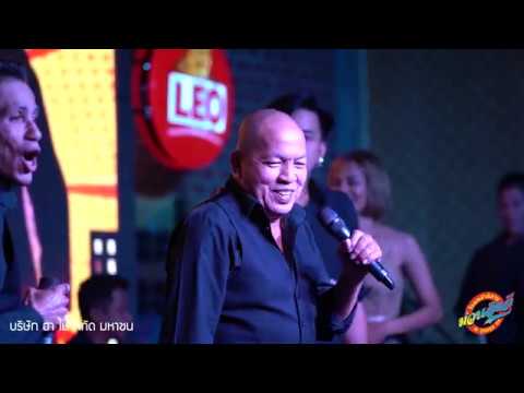น้าค่อม - ธารารัตน์ | บริษัทฮาไม่จำกัด (มหาชน) | Live @โรงเหล้าอีสานม่วนอีหลี