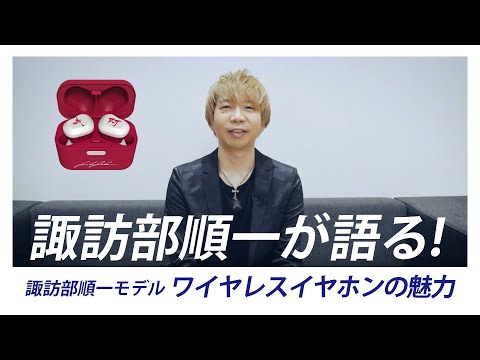 諏訪部順一 イヤホン ワイヤレス Bluetooth 声優 hqdefault.jpg