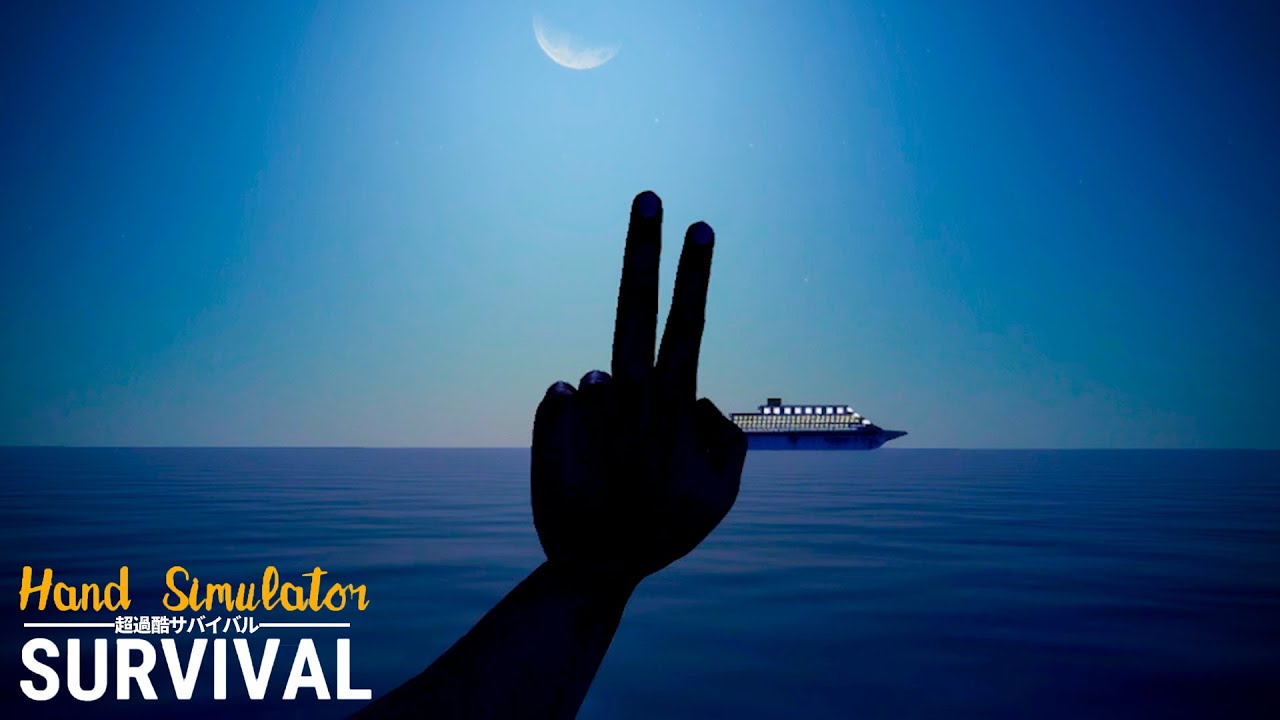 まっぱで無人島を脱出せよ【Hand Simulator Survival】#1