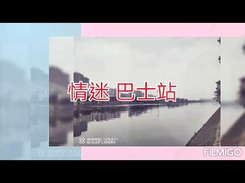 情迷 巴士站。。。（翻唱）