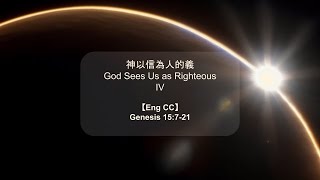 神以信為人的義 #4 God Sees Us as Righteous #4