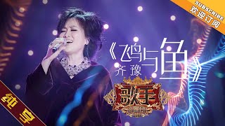 【纯享版】齐豫《飞鸟与鱼》 《歌手2019》第3期Singer 2019 ... 