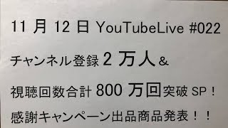 プレゼントキャンペーン！チャンネル登録者2万人＆800万再生回数突破SP！！Zuki的YouTubeLive 2018年11月12日版 #022