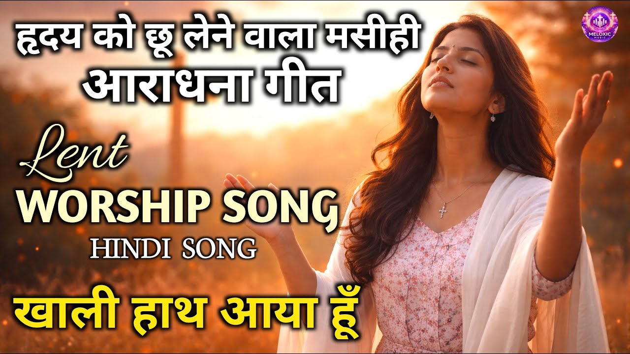 Khali Haath Aaya Hoon | New  Hindi Christian Worship Song 2026