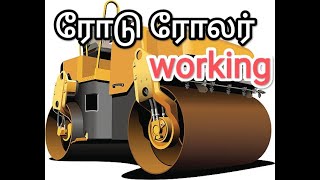 ரோடு ரோலர் #working #animation #video #road roller #soil vibratory compactor#technology#construction