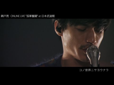 錦戸 亮 Online Live At 日本武道館 コノ世界ニサヨウナラ Youtube