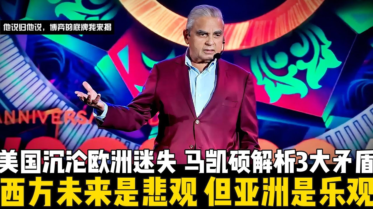 西方悲观，亚洲乐观？马凯硕用三大矛盾揭示未来文明的真正方向：美国沉沦欧洲迷失，但从寿命、贫困、中产阶级扩张这些数据来看，亚洲正处于最好的时代之一。【他说归他说，博弈的底牌我来揭，请订阅以便频道成长】