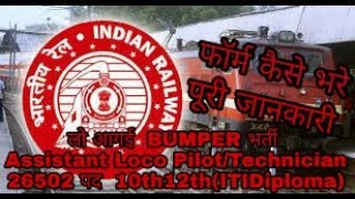 Assistant Loco Pilot vacancy 2018////Indian Railways Technical Grade 26502 posts.