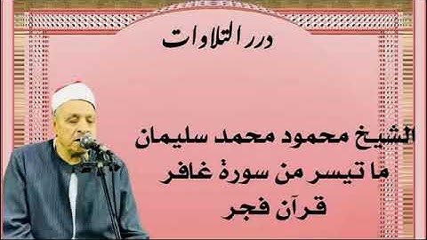 الشيخ محمود محمد سليمان ما تيسر من سورة غافر قرآن فجر
