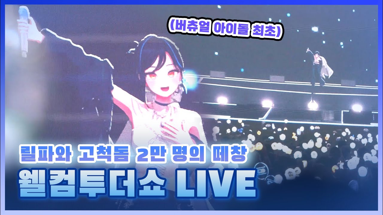 마침내 이뤄진 릴파의 꿈! 2만 명과 함께 부르는 'Welcome to the Show' (이세계 페스티벌 2025)