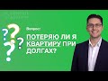 Есть кредиты и просрочки, потеряю ли я квартиру? Списать долги и кредиты