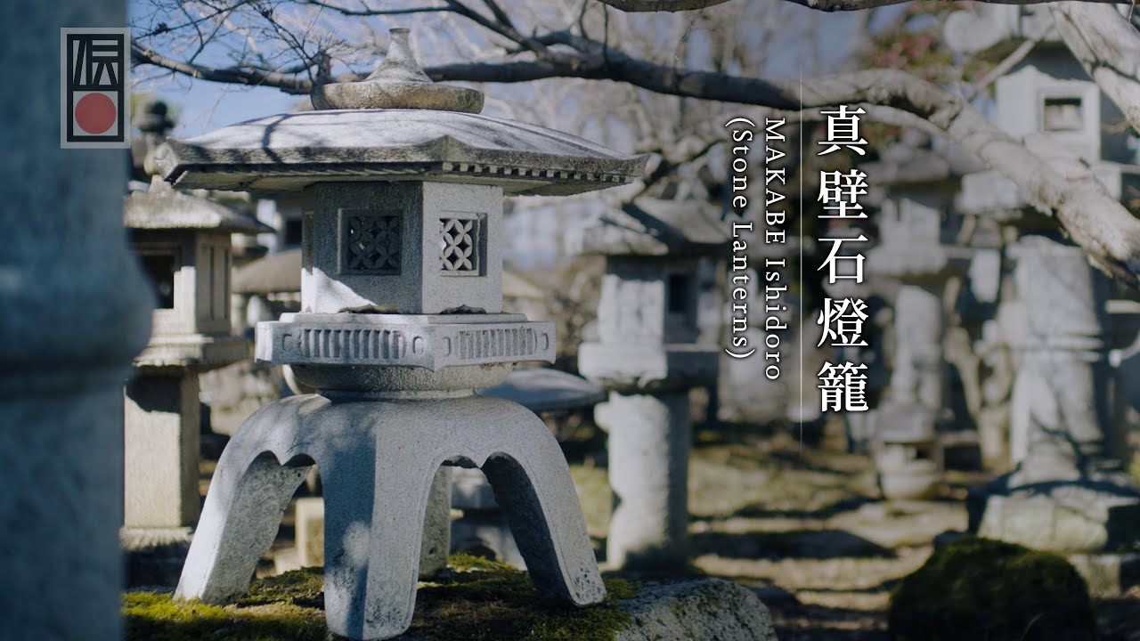手技 TEWAZA「真壁石燈籠」MAKABE Ishidoro (Stone Lanterns)／伝統工芸 青山スクエア Japan traditional crafts Aoyama Square