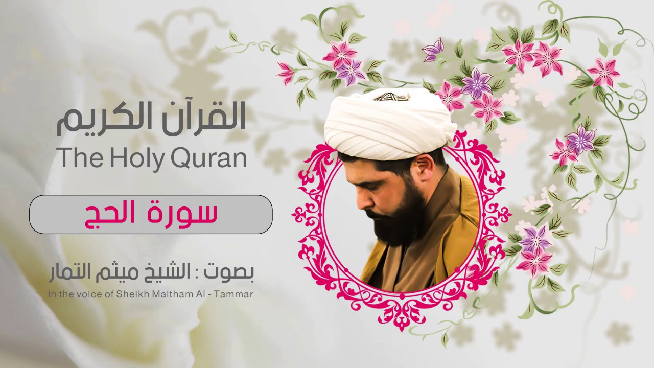 سورة الحج |ميثم التمار |القران الكريم