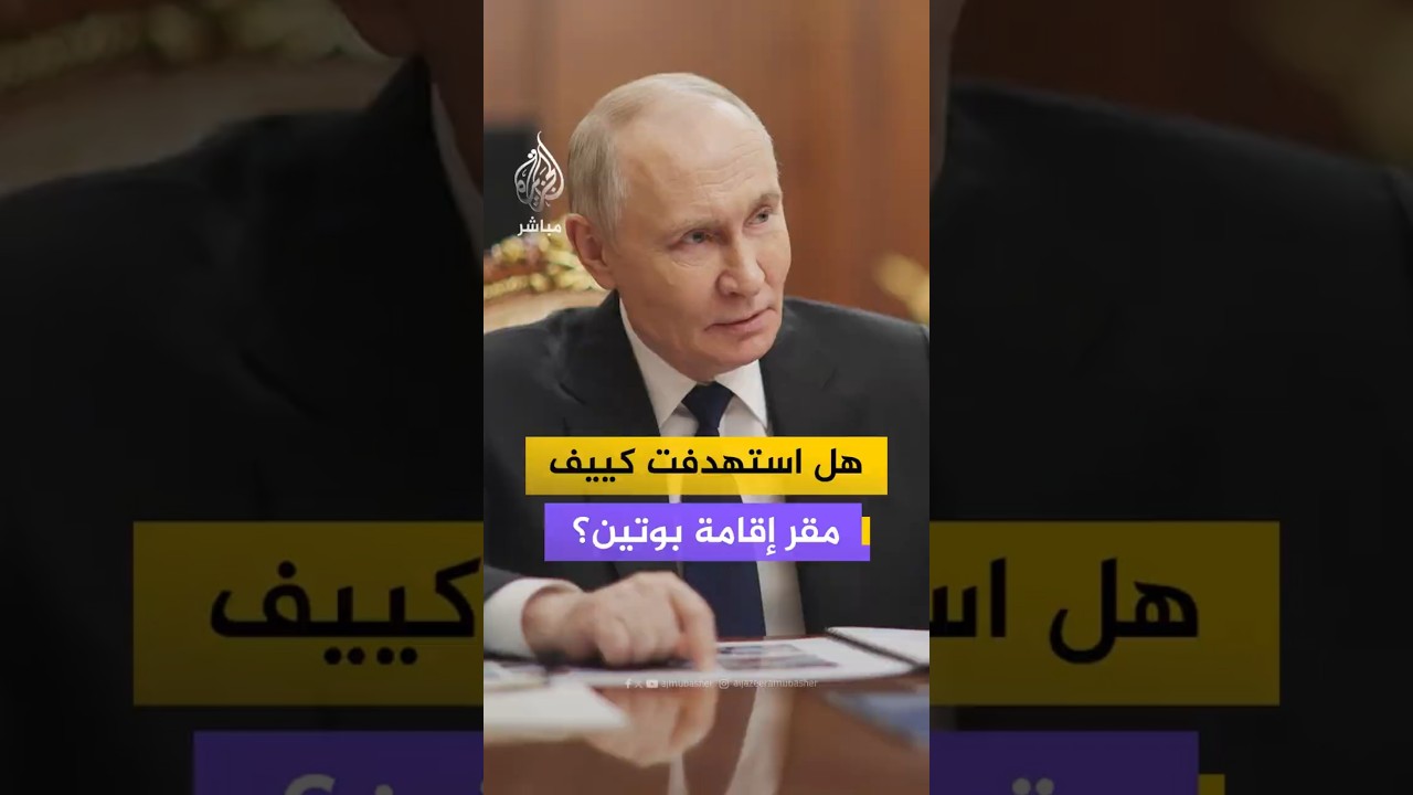 هل استهدفت كييفمقر إقامة بوتين؟
