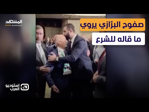 في أول تصريح ل المشهد هذا ما قاله صفوح البر ازي الذي قب له الشرع على رأسه استوديو العرب