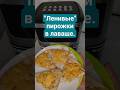 "Ленивые" пирожки с яйцами и сыром в аэрогриле. #аэрогриль #еда #готовимбыстро #готовимдома.