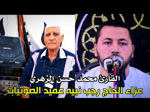 عزاء الحاج رجب نبيه تلاوة القارئ الشيخ محمد حسن الزهري برق العز دقهلية 11 12 2021