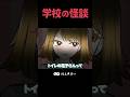 学校の怪談「トイレの花子さん」#アニメ #夏休み #怪談 #shorts