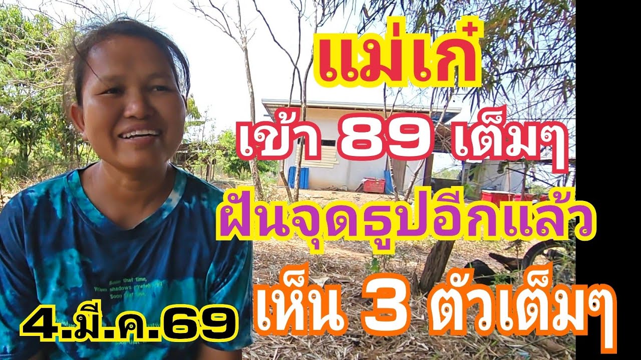 แม่เก๋ 89 สุดยอดจริงๆ ฝันเห็นธูปอีกแล้ว 3 ตัวหางเดียว 4.มี.ค.69#ลาวพัฒนา #หวย 