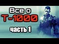 Все о ТЕРМИНАТОРЕ Т-1000 и его версиях | Часть 1