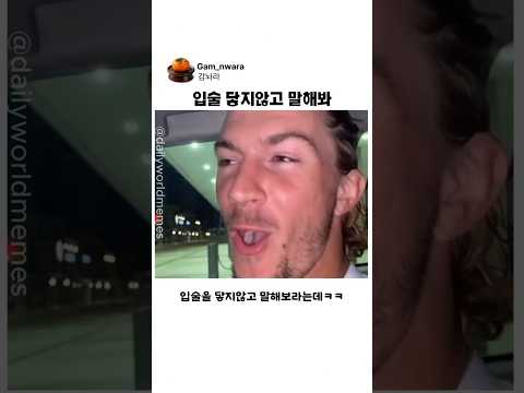 입술 닿지않고 말해봐 thumbnail
