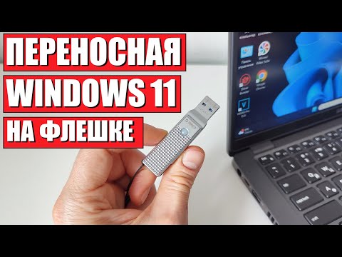 Видео: Как создать переносную Windows 11 на USB флешке