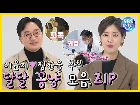 [예능맛ZIP/ 동상이몽2-너는 내운명] <strong>이윤지</strong>❤정한울 달달 꽁냥꽁냥 모먼트 모음.ZIP/ You are My Destiny