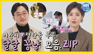 [예능맛ZIP/ 동상이몽2-너는 내운명] 이윤지❤정한울 달달 꽁냥꽁냥 모먼트 모음.ZIP/ You are My Destiny