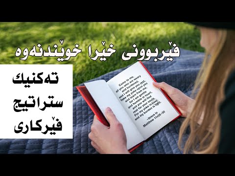 Speed Reading Technique And Strategy کۆرسی خێرا خوێندنەوەی پەڕتووک