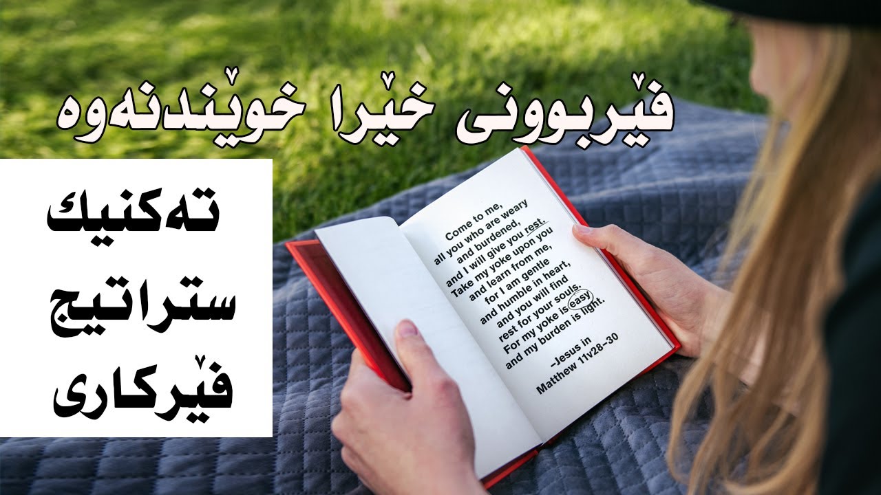 speed reading technique and strategy کۆرسی خێرا خوێندنەوەی پەڕتووک