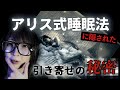 アリス式睡眠法で変な世界を見てみようよ。