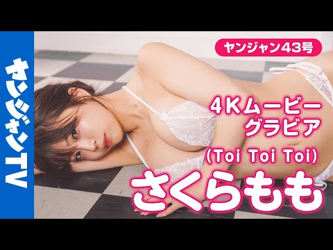 【4Kムービーグラビア】Toi Toi Toiの #さくらもも ちゃんが登場！理性ブッ飛ぶ胸キュンボディとキュートなフェ