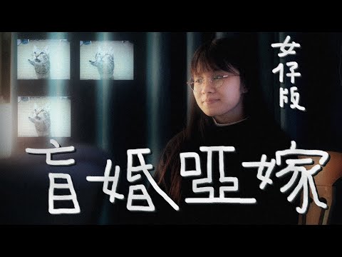 陳奕迅《盲婚啞嫁》女仔版cover by mImIfAfA