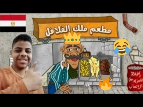 أحلى طعمية سخنة في مصر ملك الفلافل Falafel King 