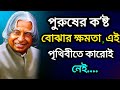 পুরুষের নীরব কষ্ট: কেউ বোঝেনা 💔😭|| Apj abdul kalam motivational speech 