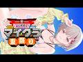 【Minecraft】チルマイクラ回廊作り⏀ぶいすぽ夏祭り準備。【空澄セナ/ぶいすぽっ!】