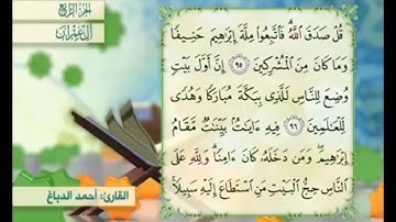 آية ٩٥ من سورة آل عمران مكررة القارئ أحمد الدباغ