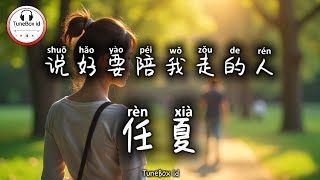 任夏 - 说好要陪我走的人 | Ren Xia - Seseorang yang berjanji untuk menemaniku | Pop Mandarin 2025 @TuneBoxId 