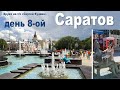 Круиз на теплоходе "Сергей Кучкин", день 8-ой - САРАТОВ