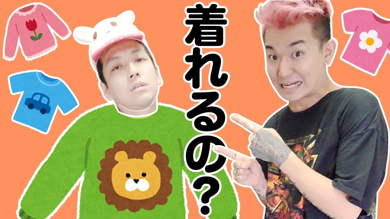 ジョージはジンの子供服コーデを着こなせるのか！？ YouTube