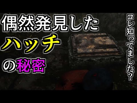 ハッチが初めからどこに現れるか分かってしまう秘密を発見しました【DBD】