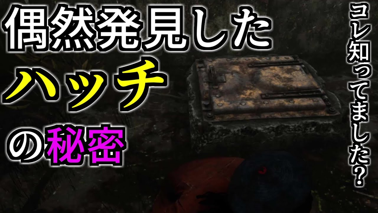 ハッチが初めからどこに現れるか分かってしまう秘密を発見しました Dbd Emotion