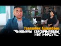 Таалайбек Ашканбаев:Социал демократтар, саясий саткынчылык, камкорчулук кеңеш,"калпычы"депутаттар жб